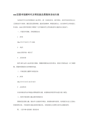 xxx区图书馆新时代文明实践志愿服务活动方案.docx