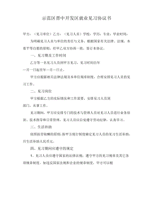 示范区晋中开发区就业见习协议书.docx