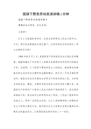 国旗下赞美劳动美演讲稿2分钟.docx