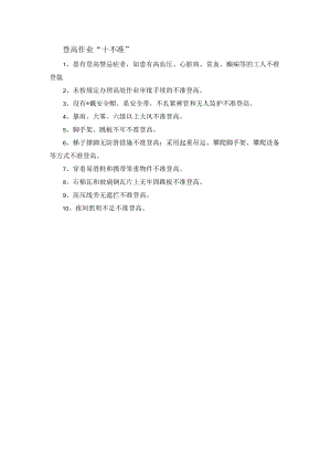 登高作业十不准.docx