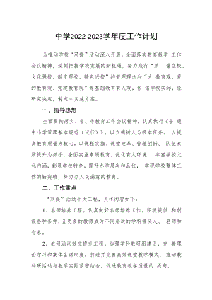 中学2022-2023学年度工作计划.docx