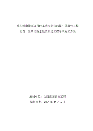 生产生活消防水池及泵房冬季施工方案.docx