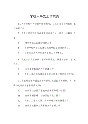 学校人事处工作职责.docx