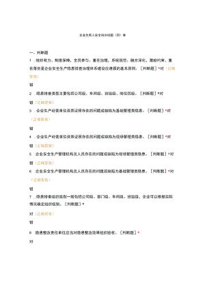 企业负责人安全培训试题(四)卷.docx