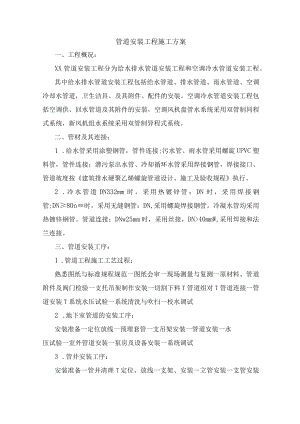 管道安装工程施工方案.docx