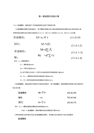 紧固件连接计算.docx