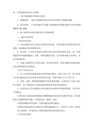 现场临时用电安全措施.docx