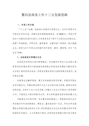 繁昌县商务工作十三五发展思路.docx