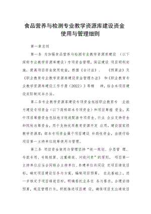 食品营养与检测专业教学资源库建设资金使用与管理细则.docx