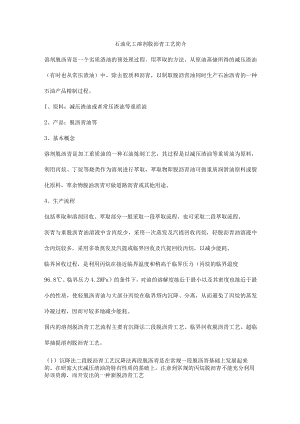 石油化工溶剂脱沥青工艺简介.docx