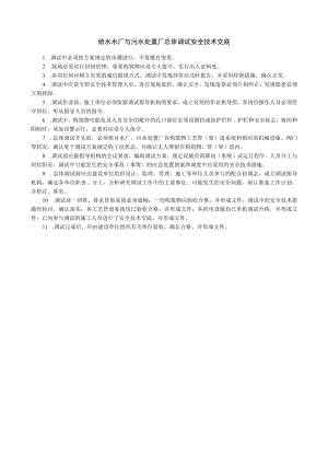 给水水厂与污水处理厂总体调试安全技术交底内容.docx
