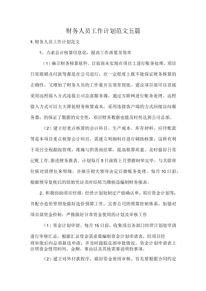 财务人员工作计划范文五篇.docx