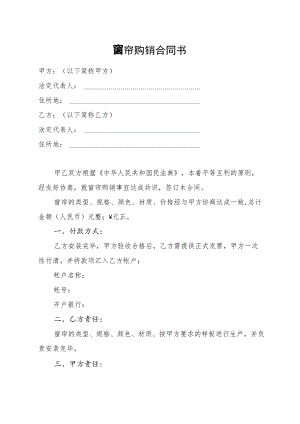 窗帘购销合同书.docx