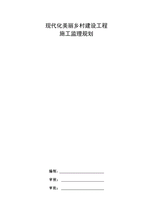 现代化美丽乡村建设工程施工监理规划.docx
