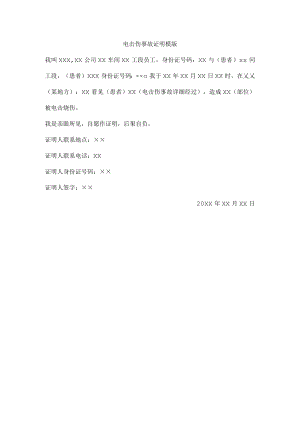 电击伤事故证明模版.docx