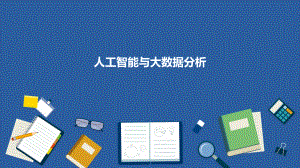 人工智能与大数据分析.pptx