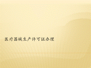 医疗器械生产许可证办理.pptx