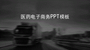 医药行业电子商务.pptx