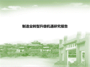 制造业转型升级机遇研究报告.pptx