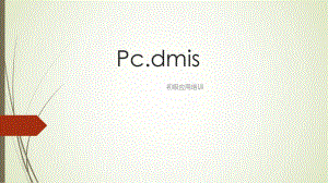 初级三次元培训教程.pptx