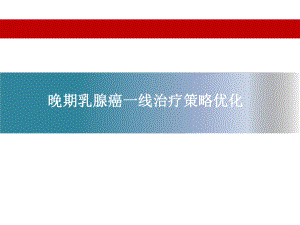乳腺癌最新讲座.pptx