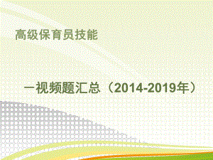 保育员高级技能视频题总复习.pptx