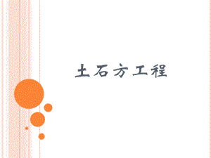 3——土石方工程.pptx