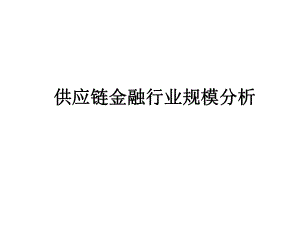 供应链金融市场分析.pptx