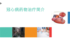 冠心病药物治疗简介.pptx