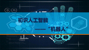 人工智能基础知识.pptx