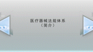 医疗器械法规体系简介.pptx
