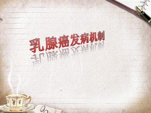 乳腺癌发病机制.pptx