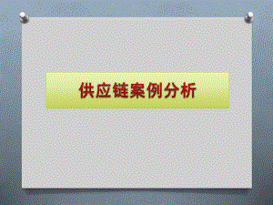 供应链管理案例分析.pptx