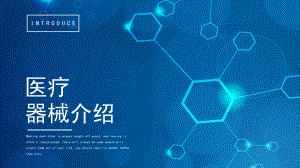 医疗器械介绍.pptx