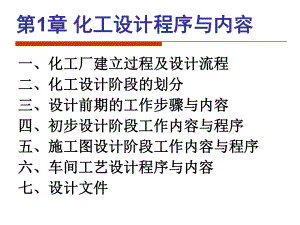 化工设计程序与内容.pptx