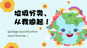 保护环境(垃圾分类).pptx