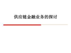 供应链金融业务培训.pptx