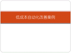 2低成本自动化改善案例.pptx