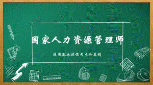 人力资源管理师通用职业道德.pptx