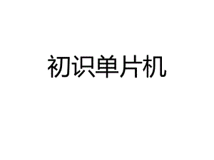 初识单片机讲座MCU.pptx