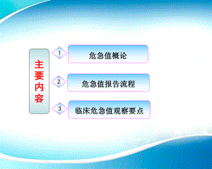 临床危急值观察要点概述.pptx