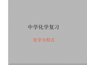 化学方程式(复习)——化学PPT课件.pptx