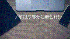 了解组成部分注册会计师.pptx