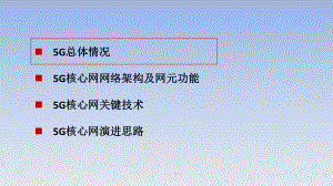 5G核心网技术.pptx