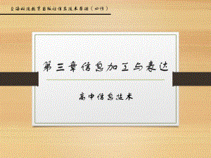 信息技术第三章信息加工与表达.pptx