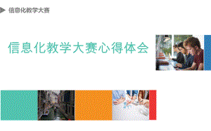 信息化教学大赛.pptx