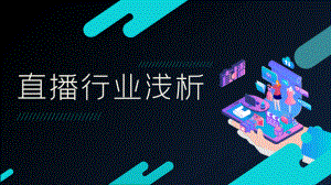 2020互联网直播研究报告PPT.pptx
