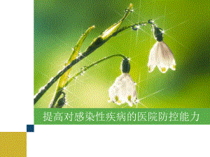 传染病与感染性疾病.pptx