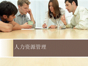 人力资源培训.pptx