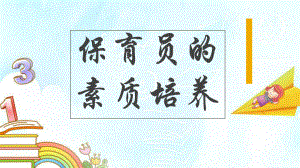 保育员的素质培养.pptx